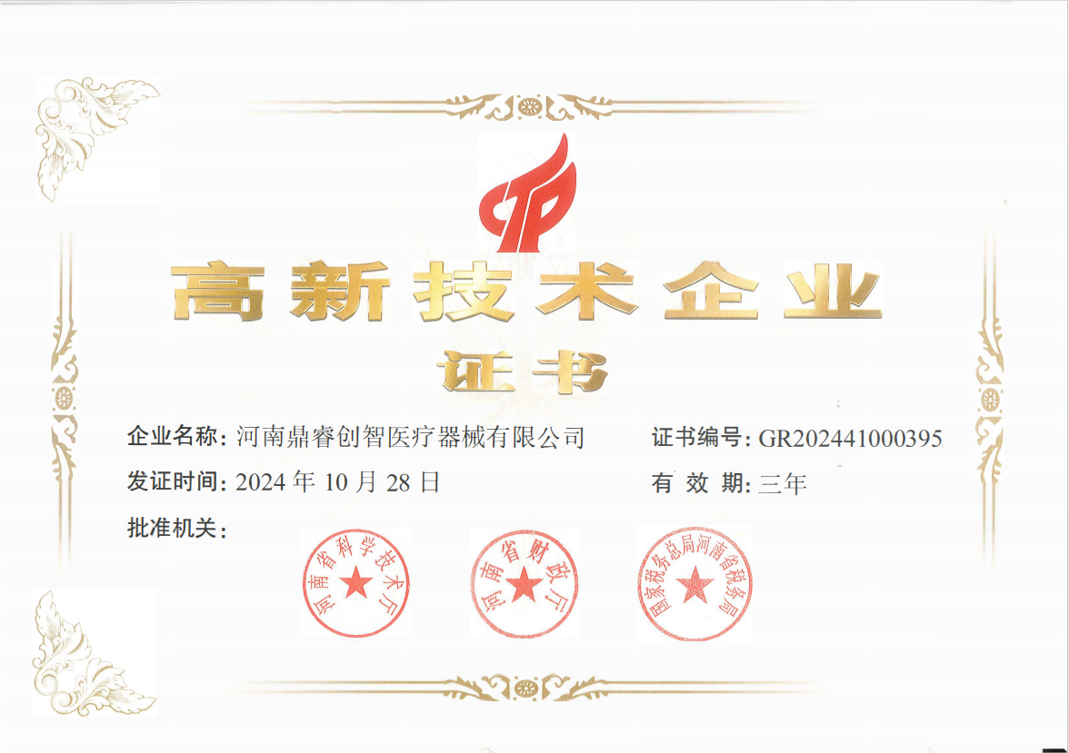 喜訊！河南鼎睿創(chuàng)智醫(yī)療器械有限公司榮獲高新技術(shù)企業(yè)認(rèn)證